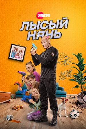 Лысый нянь (2025) WEB-DLRip от ExKinoRay