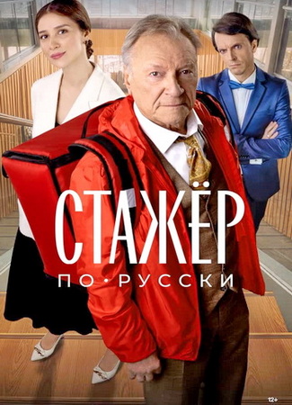 Стажер по-русски / Просто живи (2025) WEB-DLRip от ExKinoRay