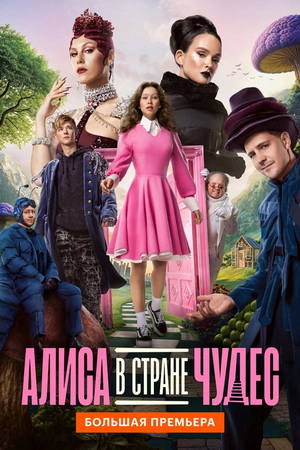 Алиса в Стране чудес (2025) WEB-DLRip от ExKinoRay