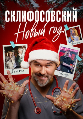 Склифосовский. Новый год [01-04 из 04] (2025) WEBRip от ExKinoRay