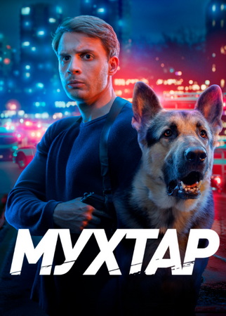 Возвращение Мухтара / Мухтар. Он вернулся [S01] (2025) SATRip от ExKinoRay