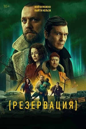 Резервация [S01] (2026) WEBRip от Files-x