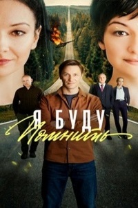 Я буду помнить / Любить без памяти [S01] (2025) WEBRip 720p от Files-x