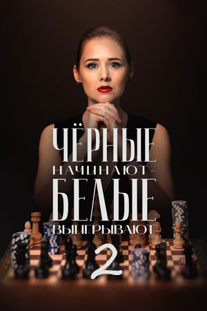 Чёрные начинают - белые выигрывают [S02] (2026) WEB-DLRip-AVC от ExKinoRay