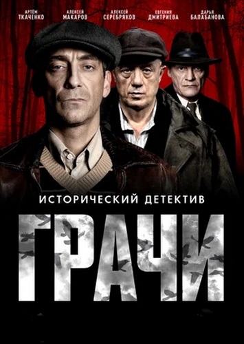 Грачи [01x01-06 из 08] (2026) WEB-DLRip от Files-x