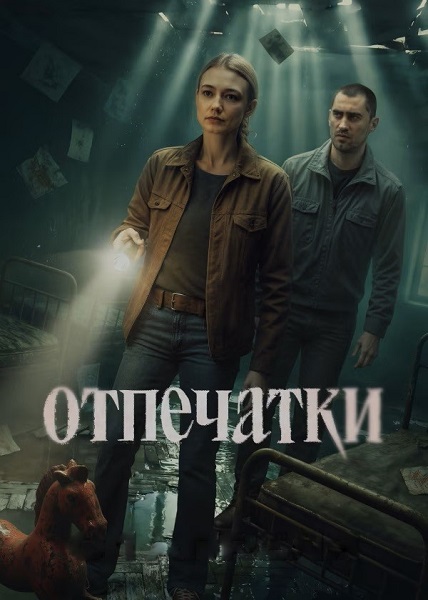 Отпечатки [01x01-06 из 08] (2025) WEBRip oт Files-x