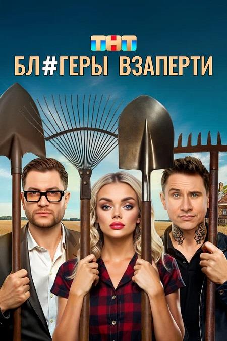 Блогеры взаперти [S01] (2025) WEB-DLRip от ExKinoRay