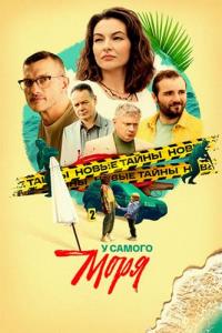 У самого моря [01-04 из 04] (2025) WEBRip от ExKinoRay