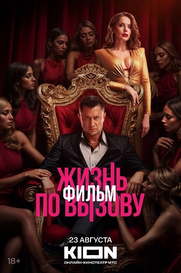 Жизнь по вызову. Фильм (2025) WEBRip от Portablius