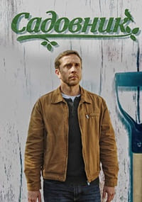 Садовник [01-04 из 04] (2025) WEB-DLRip от Files-x